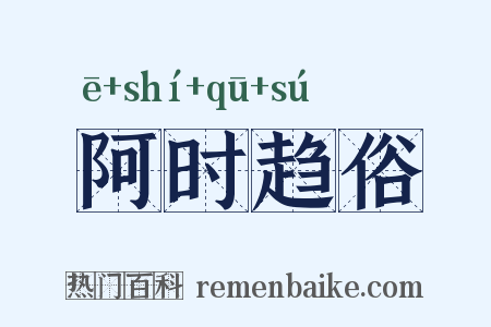 阿时趋俗是什么意思的图片